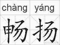 畅扬的拼音