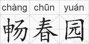 畅春园的拼音