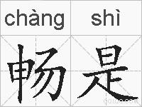 畅是的拼音