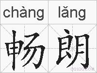 畅朗的拼音