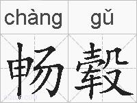 畅毂的拼音