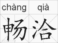 畅洽的拼音