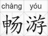 畅游的拼音