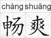 畅爽的拼音