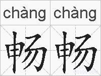 畅畅的拼音