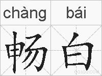 畅白的拼音