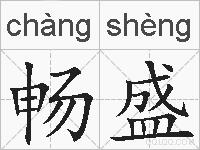 畅盛的拼音