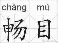 畅目的拼音