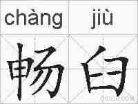畅臼的拼音