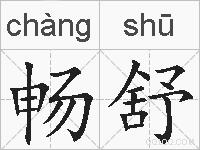 畅舒的拼音
