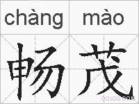 畅茂的拼音