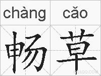 畅草的拼音