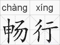 畅行的拼音