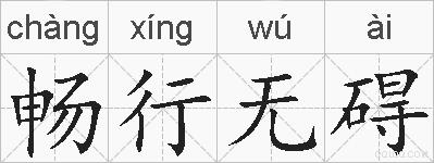 畅行无碍的拼音
