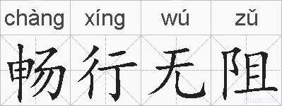 畅行无阻的拼音