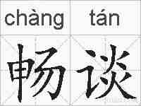 畅谈的拼音