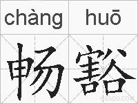 畅豁的拼音