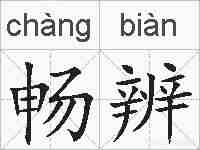 畅辨的拼音