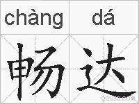 畅达的拼音