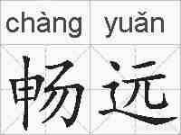 畅远的拼音