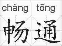 畅通的拼音