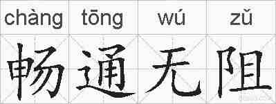 畅通无阻的拼音
