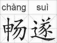 畅遂的拼音