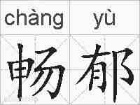 畅郁的拼音