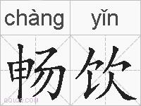 畅饮的拼音