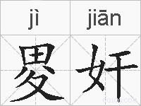 畟奸的拼音