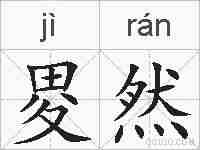 畟然的拼音