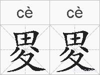 畟畟的拼音