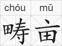畴亩的拼音