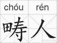畴人的拼音