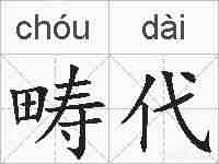 畴代的拼音