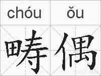 畴偶的拼音