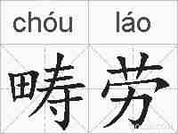 畴劳的拼音