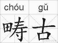畴古的拼音