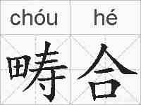 畴合的拼音
