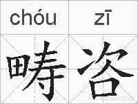 畴咨的拼音
