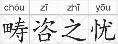 畴咨之忧的拼音