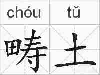畴土的拼音