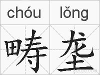 畴垄的拼音