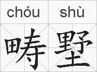 畴墅的拼音