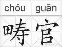 畴官的拼音