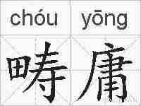 畴庸的拼音