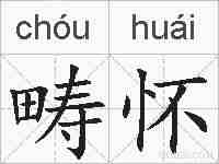 畴怀的拼音