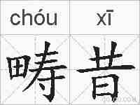 畴昔的拼音