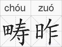 畴昨的拼音