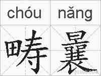 畴曩的拼音